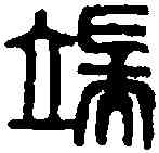 端,汪 關 ,書法字典